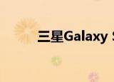  三星Galaxy S10 +评测 接近完美