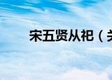 宋五贤从祀（关于宋五贤从祀介绍）