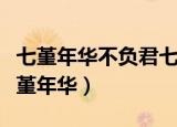七堇年华不负君七年择夏槿凉安什么意思（七堇年华）