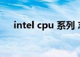 intel cpu 系列 志强（intel cpu 系列）