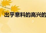 出乎意料的高兴的英文（出乎意料的高兴）