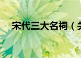 宋代三大名祠（关于宋代三大名祠介绍）