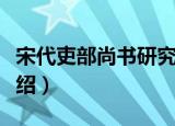 宋代吏部尚书研究（关于宋代吏部尚书研究介绍）