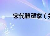 宋代雕塑家（关于宋代雕塑家介绍）