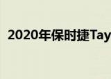  2020年保时捷Taycan Turbo高速动手实践 