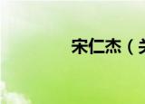 宋仁杰（关于宋仁杰介绍）