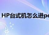 HP台式机怎么进pe（hp台式机怎么进bios）