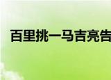百里挑一马吉亮告白谁（百里挑一马吉亮）