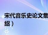 宋代音乐史论文集（关于宋代音乐史论文集介绍）