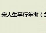 宋人生卒行年考（关于宋人生卒行年考介绍）