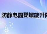 防静电圆凳螺旋升降怎么调高（防静电圆凳）
