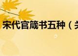 宋代官箴书五种（关于宋代官箴书五种介绍）