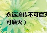 永远流传不可磨灭的四字成语（永远流传 不可磨灭）