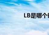LB是哪个键（lb是什么键）