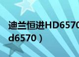 迪兰恒进HD6570和华硕GT730（迪兰恒进hd6570）
