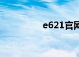 e621官网是什么（e62）