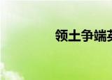 领土争端英语（领土争端）