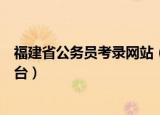福建省公务员考录网站（福建省公务员应急管理网络培训平台）