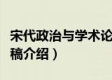 宋代政治与学术论稿（关于宋代政治与学术论稿介绍）