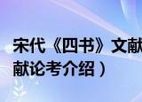 宋代《四书》文献论考（关于宋代《四书》文献论考介绍）