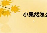 小果然怎么孵化（小果然）