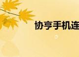 协亨手机连锁店（协亨手机）