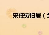 宋任穷旧居（关于宋任穷旧居介绍）