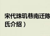 宋代珠玑巷南迁陈氏（关于宋代珠玑巷南迁陈氏介绍）