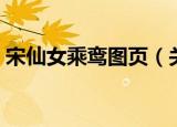 宋仙女乘鸾图页（关于宋仙女乘鸾图页介绍）