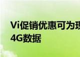  Vi促销优惠可为现有客户提供7天的免费1GB 4G数据