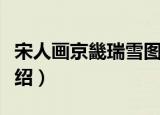 宋人画京畿瑞雪图（关于宋人画京畿瑞雪图介绍）
