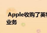  Apple收购了英特尔的智能手机调制解调器业务