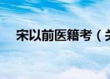 宋以前医籍考（关于宋以前医籍考介绍）