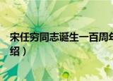宋任穷同志诞生一百周年（关于宋任穷同志诞生一百周年介绍）
