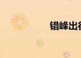  错峰出行app怎样使用