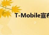  T-Mobile宣布LTE推出高清语音等