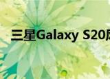  三星Galaxy S20风扇版5G渲染图在线出现