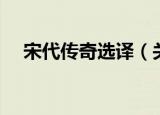 宋代传奇选译（关于宋代传奇选译介绍）