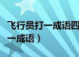 飞行员打一成语四通八达打一成语（飞行员打一成语）
