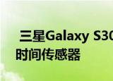  三星Galaxy S30系列可能无法使用3D飞行时间传感器