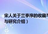 宋人关于兰亭序的收藏与研究（关于宋人关于兰亭序的收藏与研究介绍）