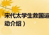 宋代太学生救国运动（关于宋代太学生救国运动介绍）