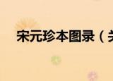 宋元珍本图录（关于宋元珍本图录介绍）