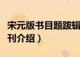 宋元版书目题跋辑刊（关于宋元版书目题跋辑刊介绍）