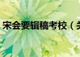 宋会要辑稿考校（关于宋会要辑稿考校介绍）
