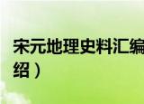 宋元地理史料汇编（关于宋元地理史料汇编介绍）