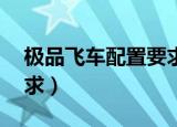 极品飞车配置要求排行（极品飞车17配置要求）
