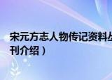 宋元方志人物传记资料丛刊（关于宋元方志人物传记资料丛刊介绍）