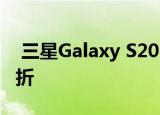  三星Galaxy S20 FE 5G在下周推出之前被打折