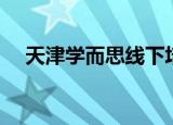 天津学而思线下培训地址（天津学而思）